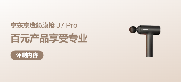 还在执着高端？京东京造筋膜枪J7Pro，百元档产品就有专业享受。