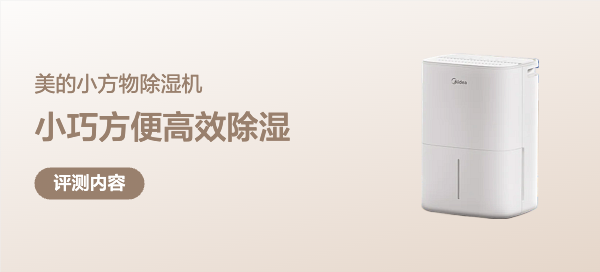 听劝第1名？除湿机别乱买，用过才有发言权！
