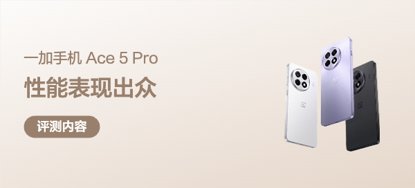 一加 Ace 5 Pro 上手记：全方面体验，亮点远超预期