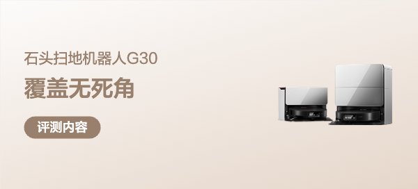 未来已来，全面覆盖，极致清洁：石头G30重新定义旗舰扫地机器人