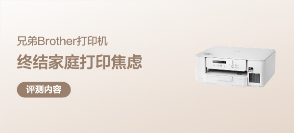 家庭打印焦虑终结者——帮我实现打印自由的兄弟DCP-T735DW体验