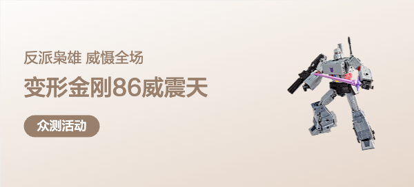 【豐厚賞金】變形金剛86威震天