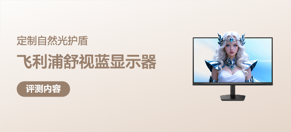 為996雙眼定制“自然光”護(hù)盾：飛利浦EVNIA舒視藍(lán)4.0顯示器