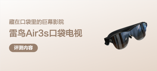 藏在口袋里的巨幕影院——雷鳥Air3S口袋電視