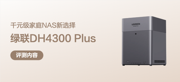 千元級家庭NAS新選擇，綠聯(lián)DH4300 Plus