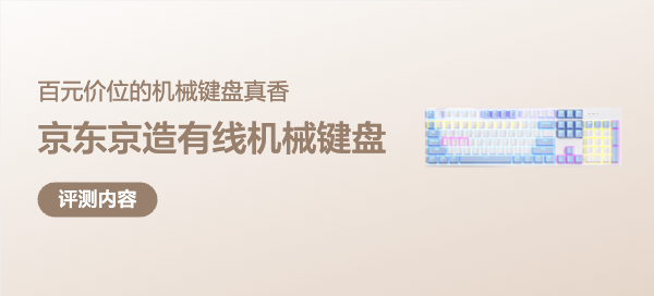 百元價(jià)位的機(jī)械鍵盤真香！這把京東京造 J104Lite，我越用越上頭