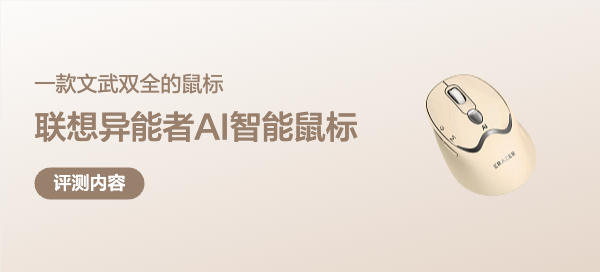 分享一款文武雙全的鼠標(biāo)——聯(lián)想異能者無線雙模AI智能鼠標(biāo)