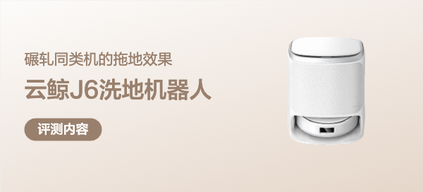 碾軋同類機(jī)的拖地效果-云鯨J6熱活水履帶洗地機(jī)器人有點(diǎn)強(qiáng)！