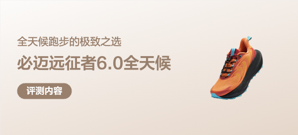 必邁2025新品遠(yuǎn)征者6.0全天候跑步鞋：全天候跑步的極致之選