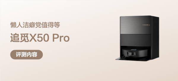 懶人潔癖黨值得等！追覓X50 Pro滾筒版掃地機(jī)器人深度體驗(yàn)