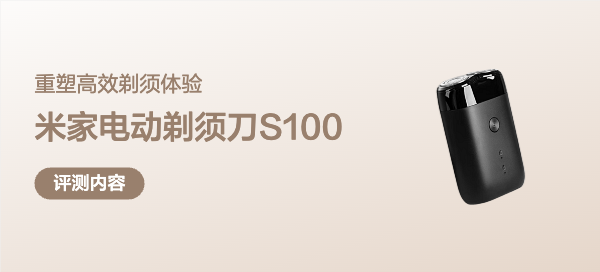 米家電動(dòng)剃須刀S100：入門級(jí)電動(dòng)剃須，重塑高效剃須體驗(yàn)