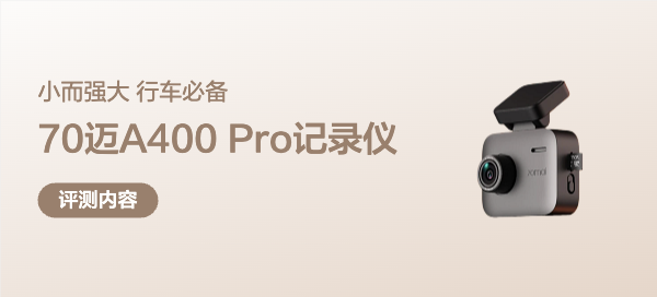 小而強(qiáng)大，行車必備4K記錄儀首選70邁A400 Pro