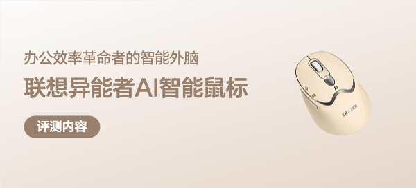 聯(lián)想異能者無線雙模AI鼠標(biāo)測評(píng)：辦公效率革命者的“智能外腦”