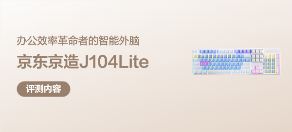 京東京造J104 Lite機械鍵盤深度體驗：百元級性價比全能手