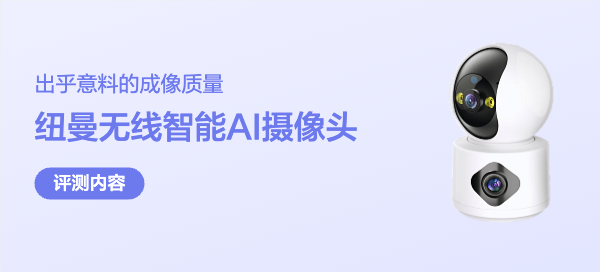79.9元的智能守护者：纽曼AI摄像头深度体验报告