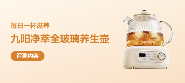 每日一杯滋养，全家人的健康管家——九阳净萃养生壶