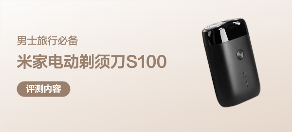 男士旅行必备：米家电动剃须刀S100
