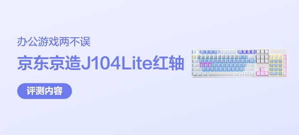 京东京造J104Lite红轴键盘，办公游戏两不误