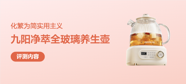 「办公室续命水」终极答案？九阳这部养生壶，我替你们试过了！