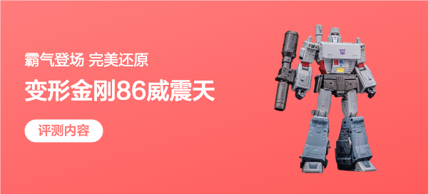 最霸气反派BOSS登场！变形金刚SS86威震天