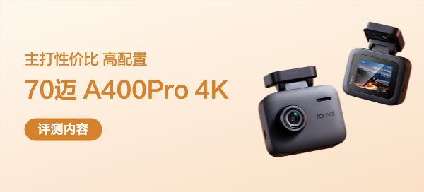 主打性价比，高配置，入门级行车记录仪70迈A400Pro 4K体验