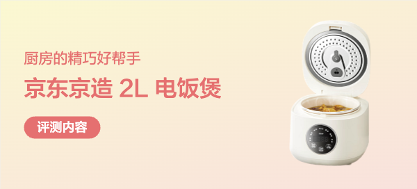 京东京造 2L 电饭煲，厨房的精巧好帮手
