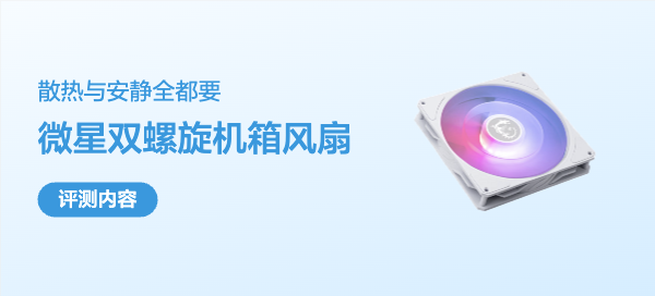 微星MPG D160 ARGB WHITE风扇评测：16cm大尺寸的静音与效能平衡
