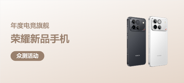 【丰厚赏金】荣耀新品手机