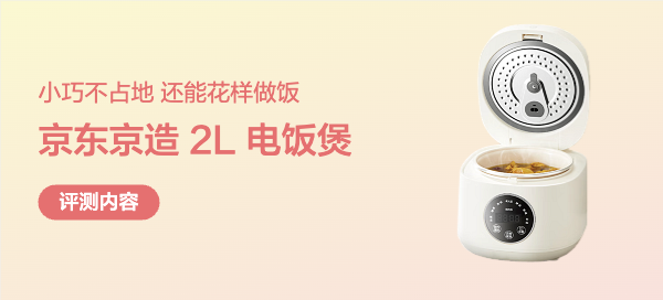 我的京东京造电饭煲：小巧不占地，还能花样做饭