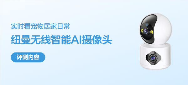 家里的猫猫狗狗到底干了啥好事，终于有个设备可以实时见到了