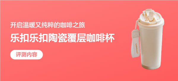 乐扣乐扣陶瓷覆层咖啡杯，开启温暖又纯粹的咖啡之旅