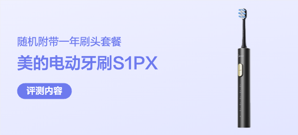 美的（Midea）电动牙刷S1PX体验报告