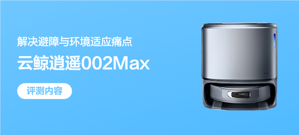 10TOPS算力保驾护航，云鲸逍遥002Max重新定义旗舰机清洁体验