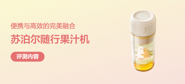 苏泊尔JC600充电随行果汁机评测：便携与高效的完美融合