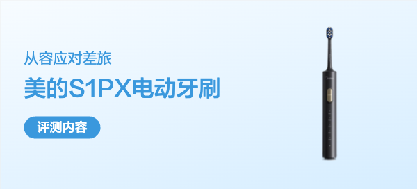 从容应对差旅——美的S1PX电动牙刷测评