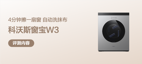 实测｜不仅擦窗快，还会自己洗抹布！科沃斯窗宝W3让你彻底躺平~