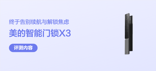 七年五把锁，终于告别续航与解锁焦虑：美的智能门锁X3体验分享