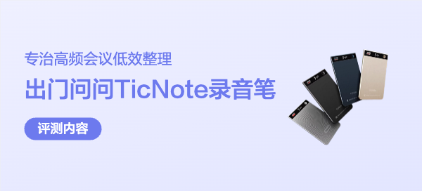 号称职场人救星，专治高频会议低效整理，TicNote AI录音笔强在哪