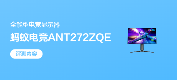 2K@280Hz+第四代W-OLED面板，蚂蚁电竞ANT272ZQE电竞显示器评测