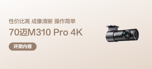 70迈M310 PRO 4K行车记录仪实测，一款25年底极具实惠的产品