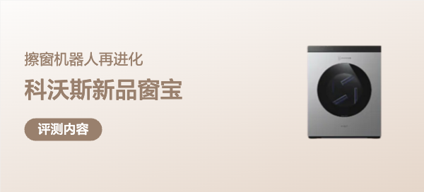 擦窗机器人再进化，自动洗拖布的科沃斯窗宝W3