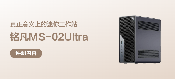 就是炫技！大概是2025年最优秀的迷你主机——铭凡MS-02Ultra评测