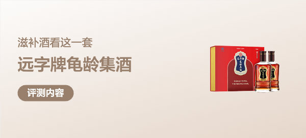 走出亚健康，滋补酒看这一套