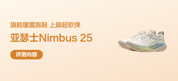 411元亚瑟士Nimbus 25开箱，Asics告诉你什么才是旗舰顶缓？