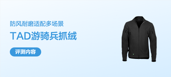 经典战术抓绒 TAD游骑兵 Ranger Jacket LT 开箱测评