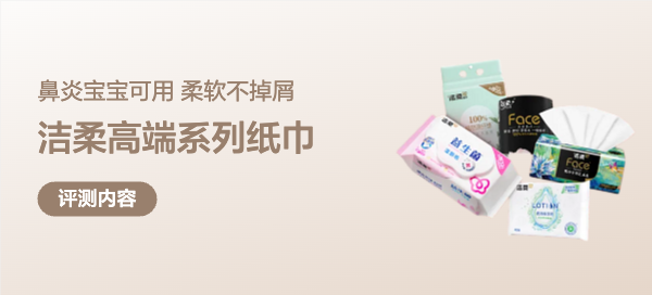 纸巾只是消耗品？可能你也低估了它——洁柔高端系列完整测评