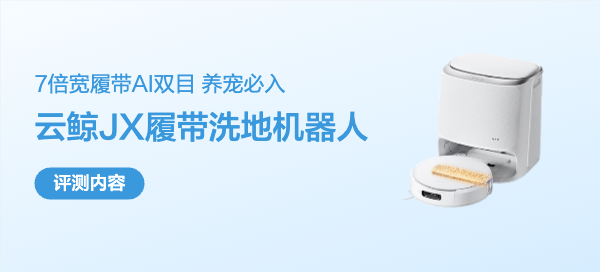 云鲸 JX封神了！3-4K价位唯一履带+双目扫地机，养宠/带娃家庭闭眼冲