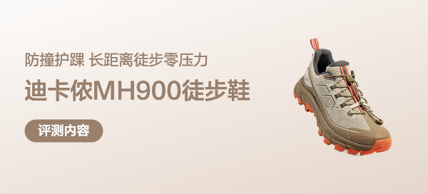 迪卡侬MH900徒步鞋真的彻底改变了我对他们家户外鞋的刻板印象！