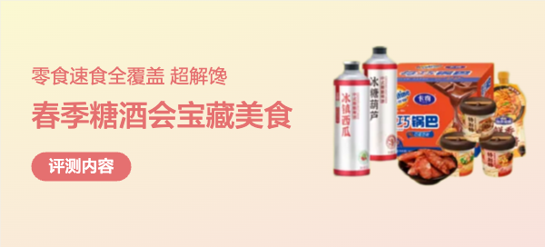 【吃货速看】5款宝藏网红美食实测！春糖大礼包开箱测评！