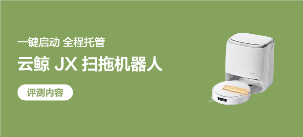 2026年扫地机器人推荐：云鲸 JX扫地机器人，宽幅履带热活水！